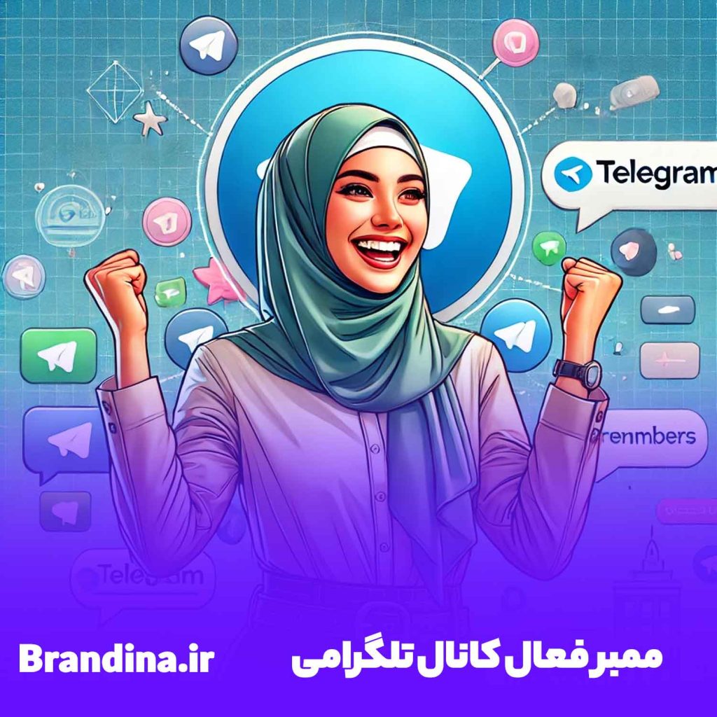 ممبر-فعال-کانال-در-تلگرام