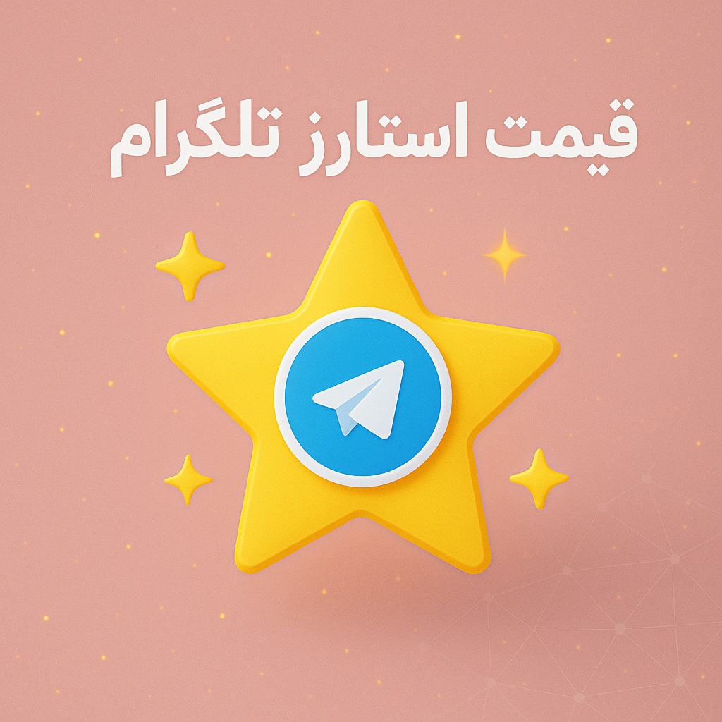 قیمت استارز تلگرام
