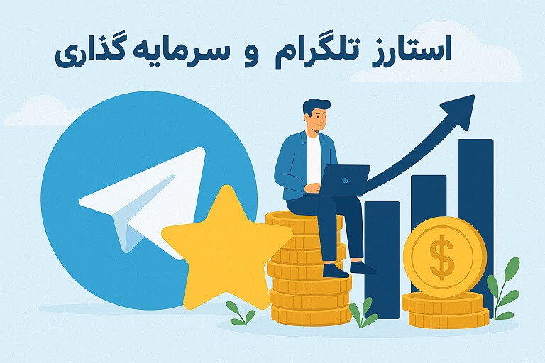 استارز تلگرام و سرمایه گذاری