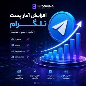افرایش آمار پست تلگرام (پیشنهادی)