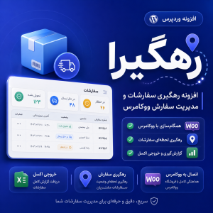 افزونه وردپرسی رهگیرا - مدیریت و رهگیری سفارشات