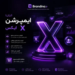 ایمپرشن ایکس X (ارزان) | قیمت برای ۱۰۰ عدد