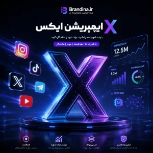ایمپرشن ایکس X (باکیفیت) | قیمت برای ۱۰۰ عدد