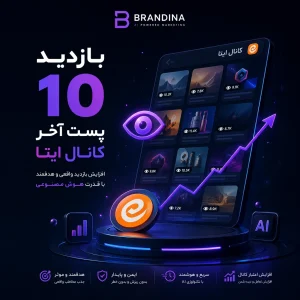 بازدید 10 پست آخر کانال ایتا