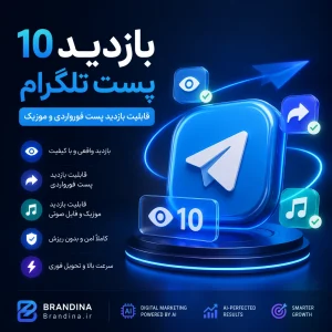 بازدید 10 پست تلگرام (قابلیت بازدید پست فورواردی و موزیک)