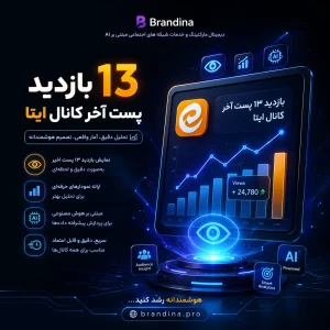 بازدید 13 پست آخر کانال ایتا | قیمت برای ۱۰۰ عدد