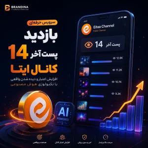بازدید 14 پست آخر کانال ایتا | قیمت برای ۱۰۰ عدد