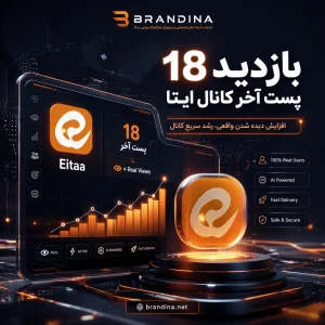 بازدید 18 پست آخر کانال ایتا | قیمت برای ۱۰۰ عدد