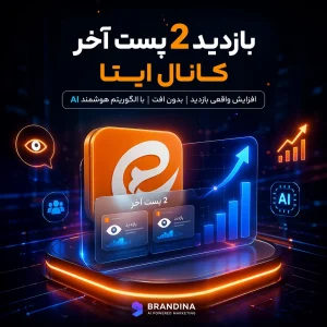 بازدید 2 پست آخر کانال ایتا