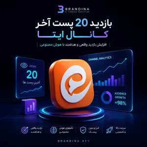 بازدید 20 پست آخر کانال ایتا
