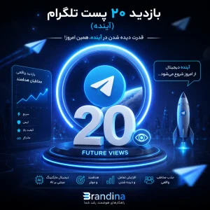 بازدید 20 پست تلگرام (آینده)