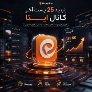 بازدید 25 پست آخر کانال ایتا