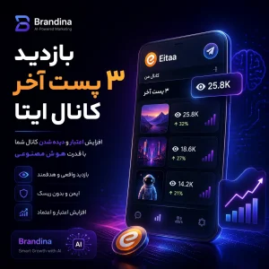 بازدید 3 پست آخر کانال ایتا