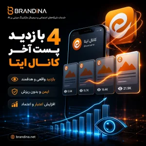 بازدید 4 پست آخر کانال ایتا