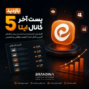 بازدید 5 پست آخر کانال ایتا