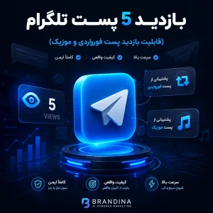 بازدید 5 پست تلگرام (قابلیت بازدید پست فورواردی و موزیک)