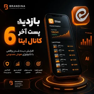 بازدید 6 پست آخر کانال ایتا | قیمت برای ۱۰۰ عدد