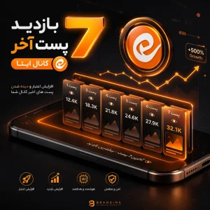 بازدید 7 پست آخر کانال ایتا | قیمت برای ۱۰۰ عدد