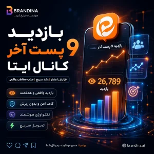 بازدید 9 پست آخر کانال ایتا | قیمت برای ۱۰۰ عدد