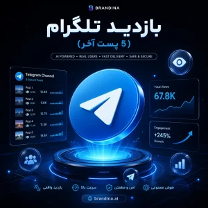 بازدید تلگرام (5 پست آخر)
