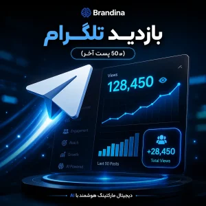 بازدید تلگرام (50 پست آخر )