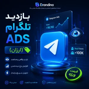 بازدید تلگرام ads (ارزان)