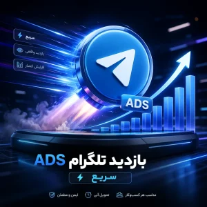 بازدید تلگرام ads (سریع)