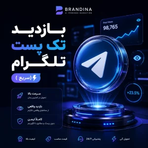 بازدید تک پست تلگرام (سریع) | قیمت برای ۱۰ عدد
