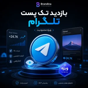 بازدید تک پست تلگرام (ویژه محدودیت)