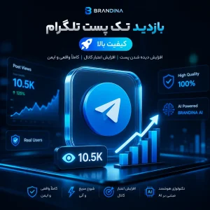بازدید تک پست تلگرام (کیفیت بالا)