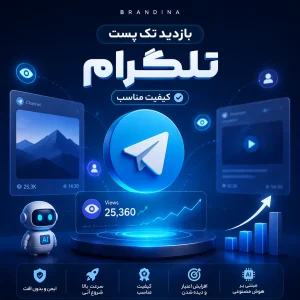 بازدید تک پست تلگرام (کیفیت مناسب)