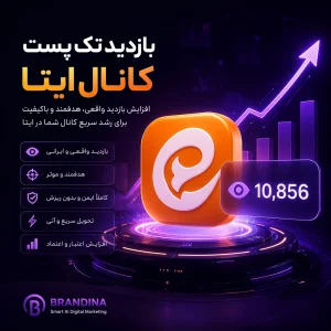 بازدید تک پست کانال ایتا