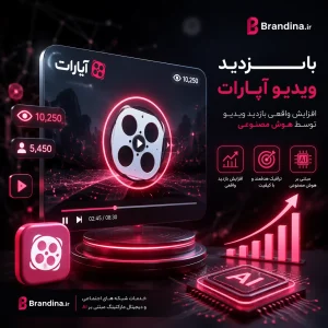 بازدید ویدیو آپارات | قیمت برای ۱۰۰۰ عدد