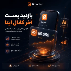 بازدید پست آخر کانال ایتا