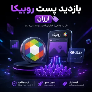 بازدید پست روبیکا (ارزان)