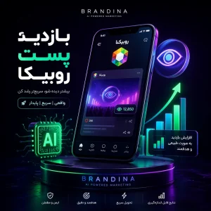 بازدید پست روبیکا (ایرانی)