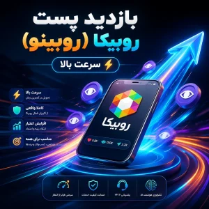 بازدید پست روبیکا (روبینو) (سرعت بالا)