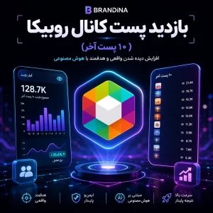 بازدید پست کانال روبیکا (10 پست آخر)
