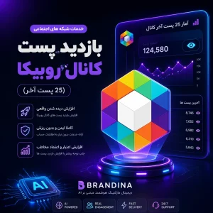 بازدید پست کانال روبیکا (25 پست آخر)