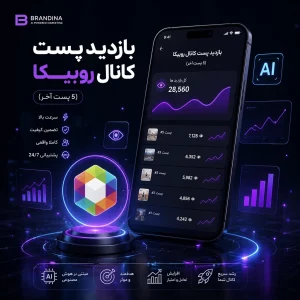 بازدید پست کانال روبیکا (5 پست آخر)