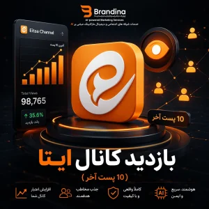 بازدید کانال ایتا (10 پست آخر)
