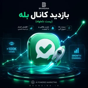 بازدید کانال بله (پست دلخواه)