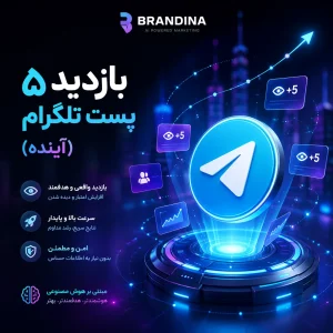 بازدید ۵ پست تلگرام (آینده)