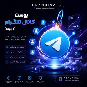 بوست کانال تلگرام (1 روزه)