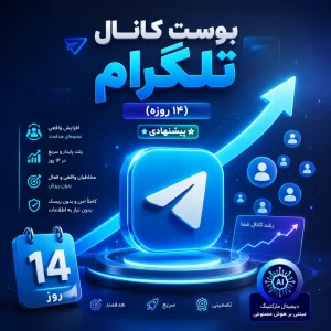 بوست کانال تلگرام (14روزه) (پیشنهادی)