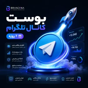بوست کانال تلگرام (7 روزه)