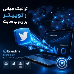 ترافیک جهانی از توییتر برای وب سایت