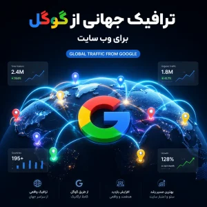 ترافیک جهانی از گوگل برای وب سایت