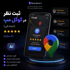 ثبت نظر در گوگل مپ (تصادفی) (5 ستاره)