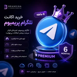 خرید اکانت تلگرام پریمیوم (6 ماهه) | قیمت برای ۱۰۰۰ عدد
